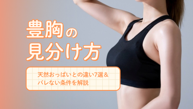豊胸の見分け方
