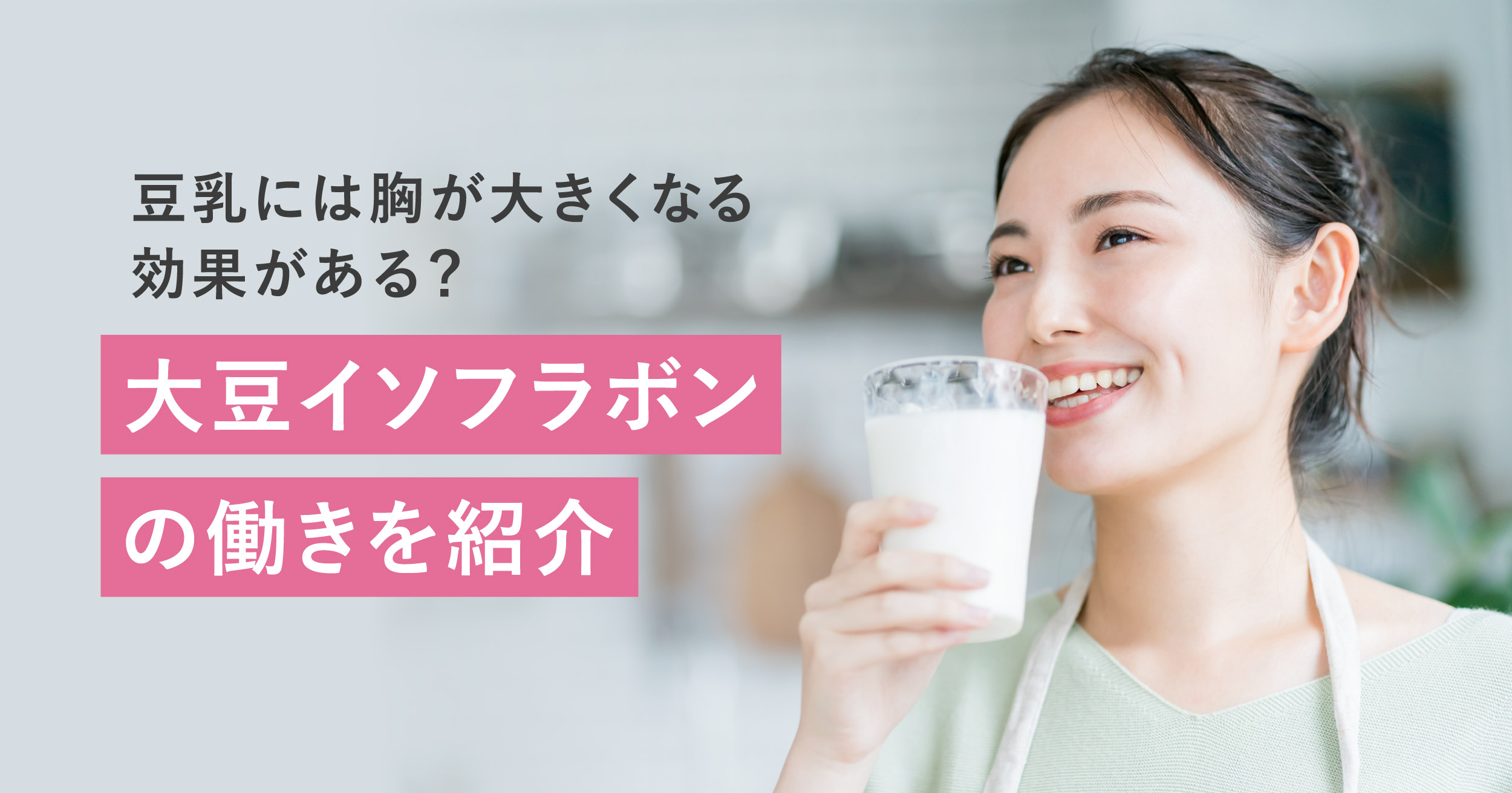 豆乳を飲むと美肌効果が期待できる理由 - 豆乳の美肌効果