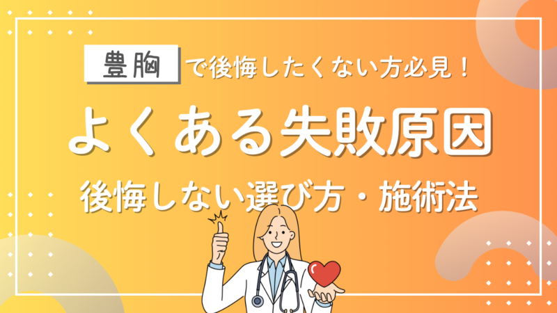 豊胸で後悔したくない方必見！よくある失敗原因と後悔しない選び方・施術法を徹底解説