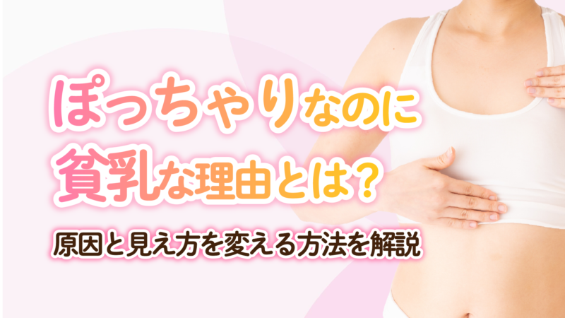 ぽっちゃりなのに貧乳な理由とは？